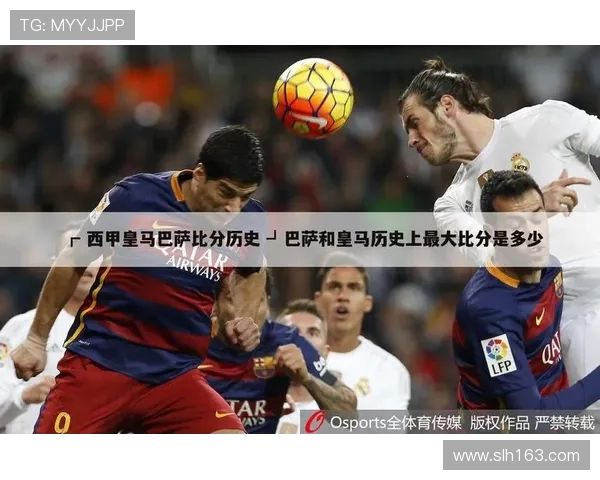 西甲积分榜与皇马赛程安排的关系分析