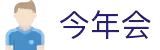 今年会|官方网站